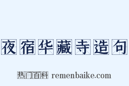 夜宿华藏寺造句是什么意思的图片